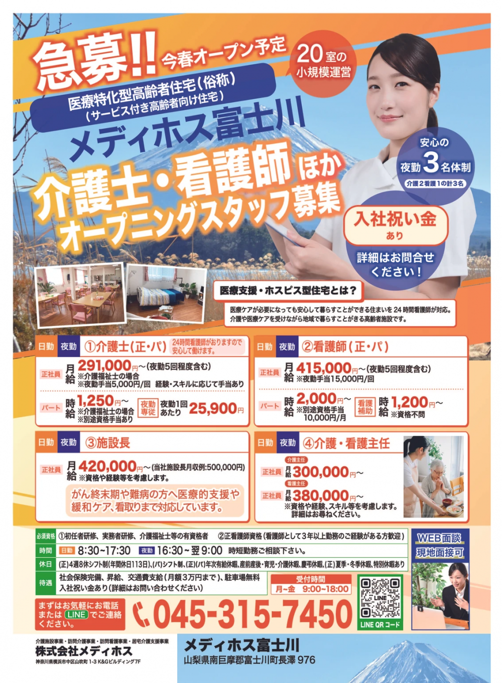 メディホス富士川のスタッフ募集ポスター