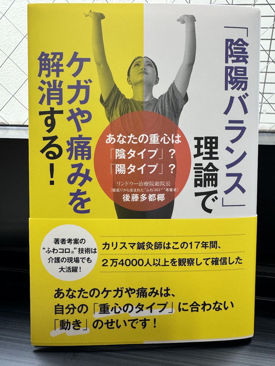 後藤多都椰先生の著書『陰陽バランス理論でケガや痛みを解消する！』